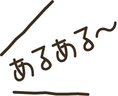 あるある～
