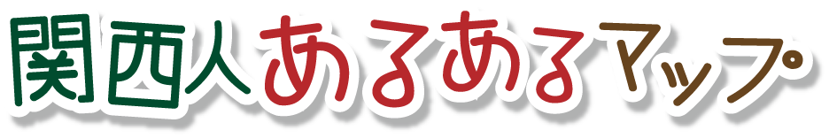 関西人あるあるマップ