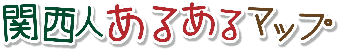 関西人あるあるマップ