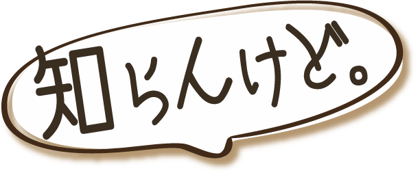 知らんけど