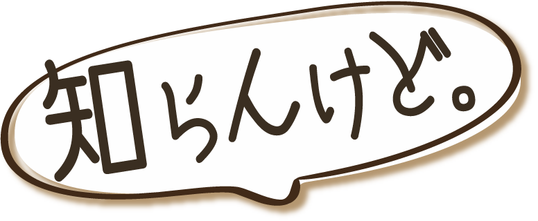 知らんけど