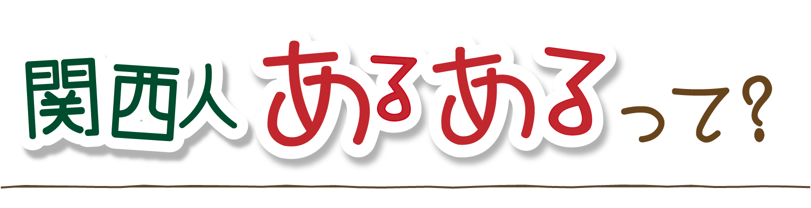 関西人あるあるって？