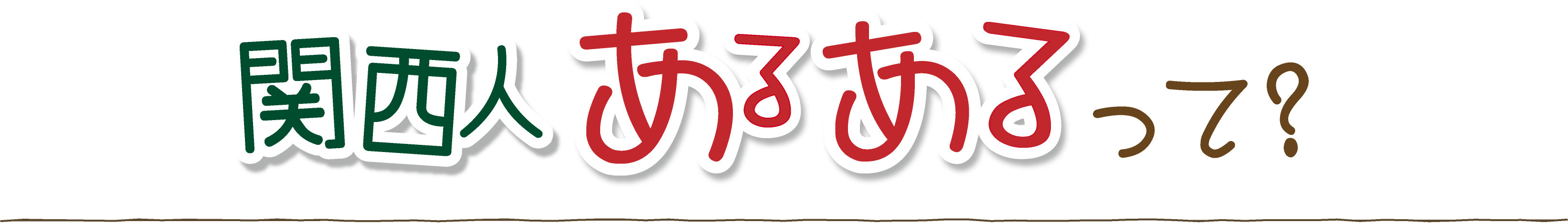 関西人あるあるって？