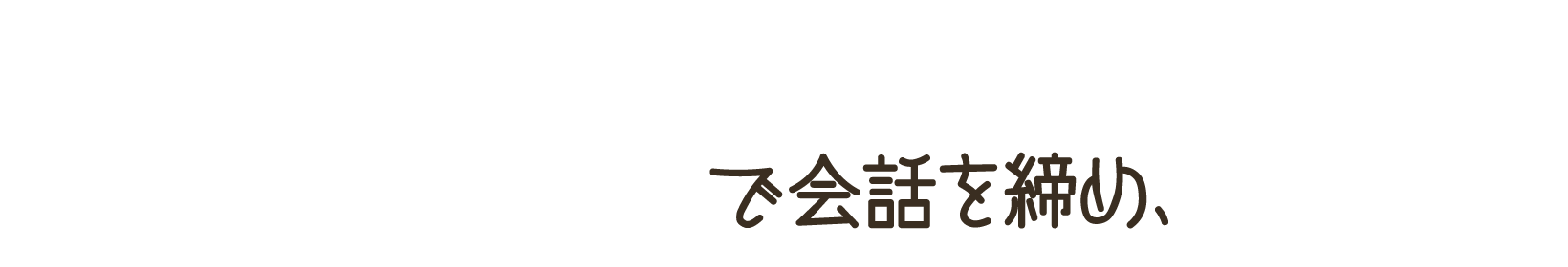 「知らんけど」で会話を締め、