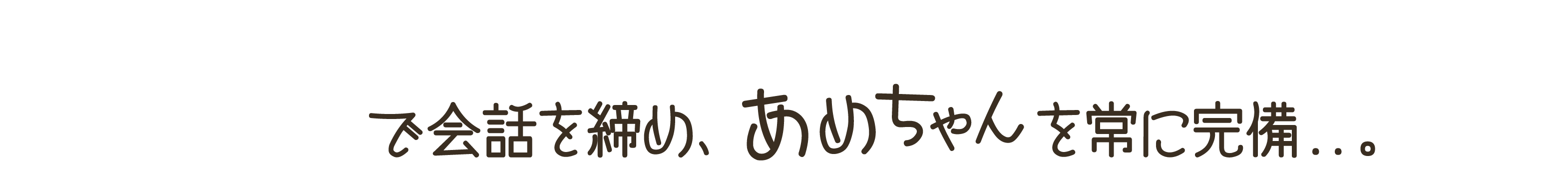 「知らんけど」で会話を締め、あめちゃんを常に完備…。