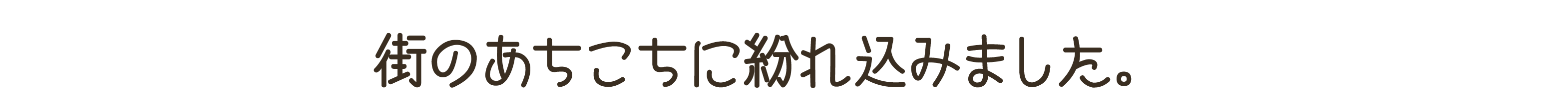 街のあちこちに紛れ込みました。