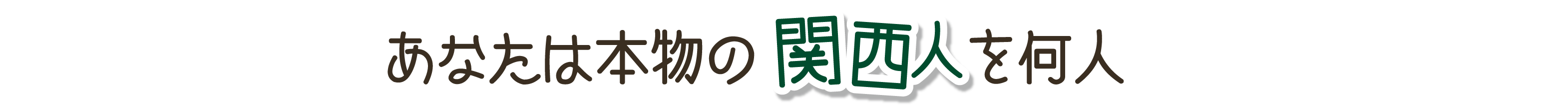 あなたは本物の関西人を何人