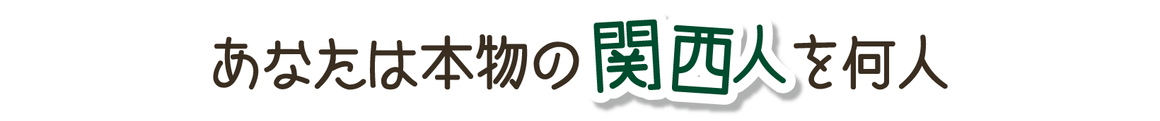 あなたは本物の関西人を何人