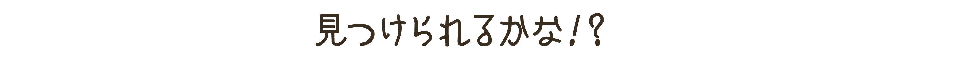 見つけられるかな！？