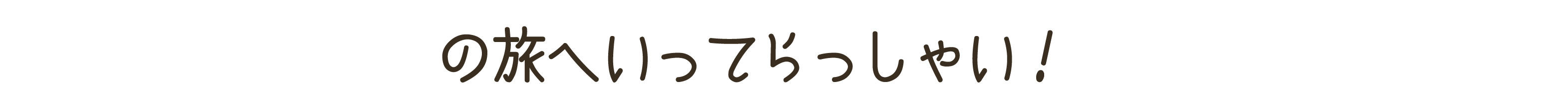 の旅へいってらっしゃい！