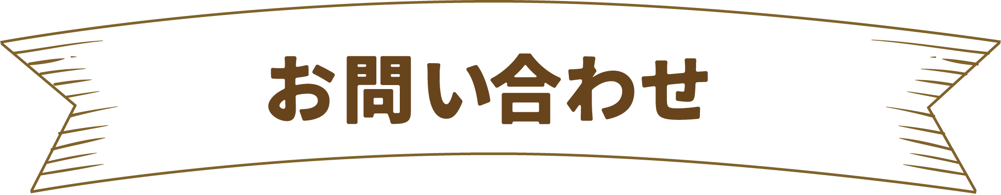 お問い合わせ