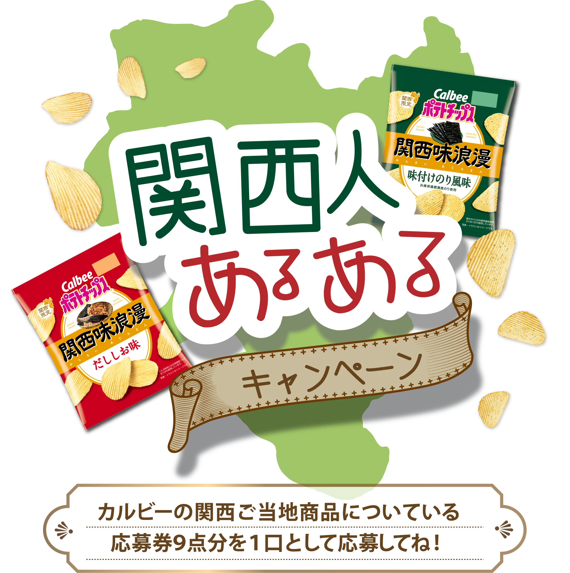 関西人あるあるキャンペーン