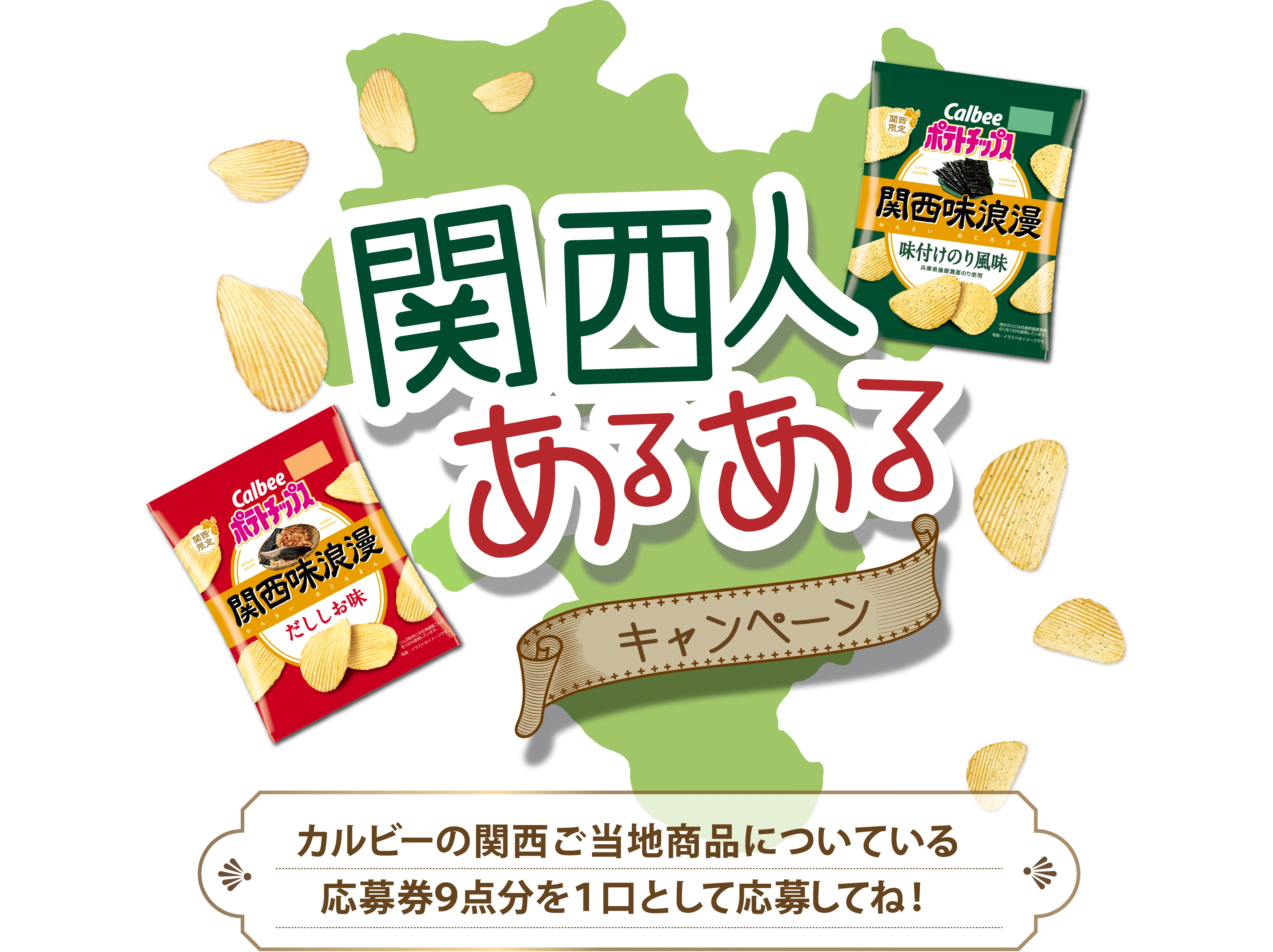 関西人あるあるキャンペーン