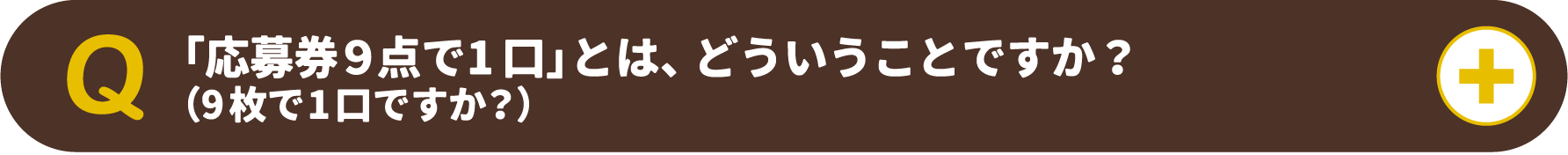 「応募券９点で1口」とは、どういうことですか？（9枚で1口ですか？）