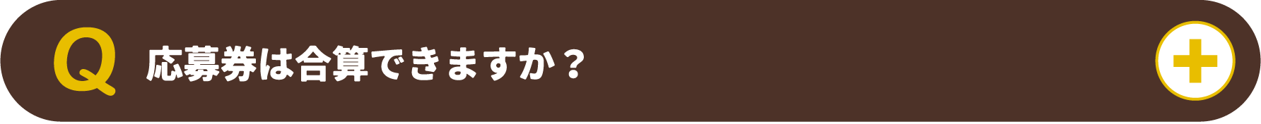 応募券は合算できますか？