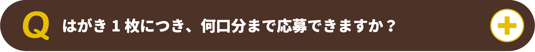 はがき1枚につき、何口分まで応募できますか？
