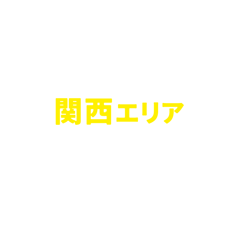 関西エリアにお住まいの方限定！