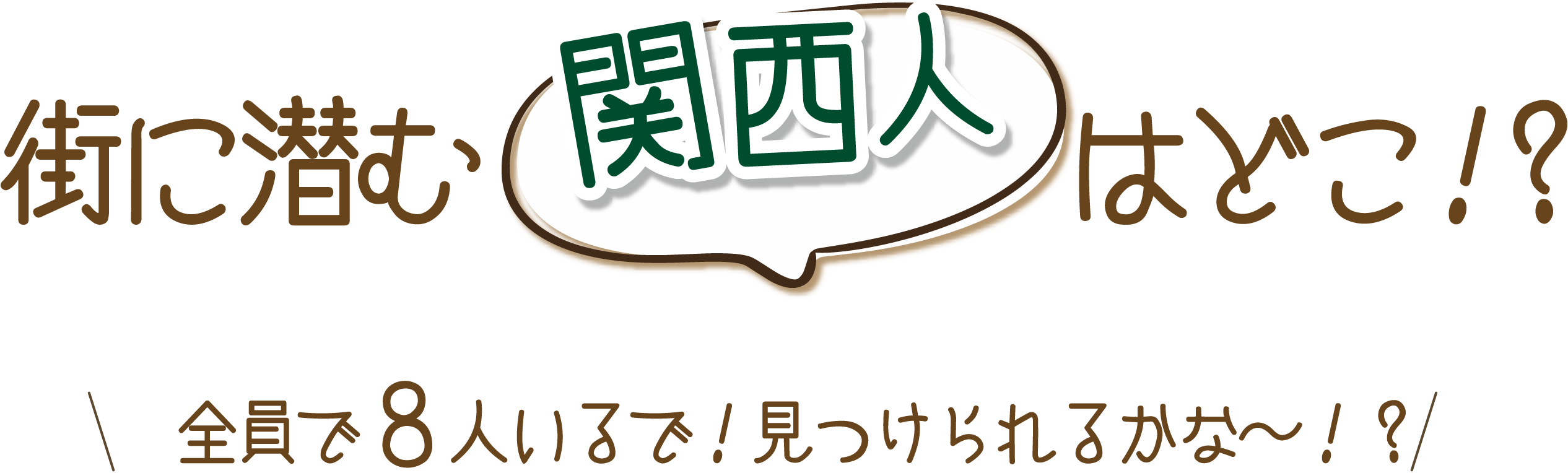 街に潜む関西人はどこ！？全員で８人いるで！見つけられるかな〜！？