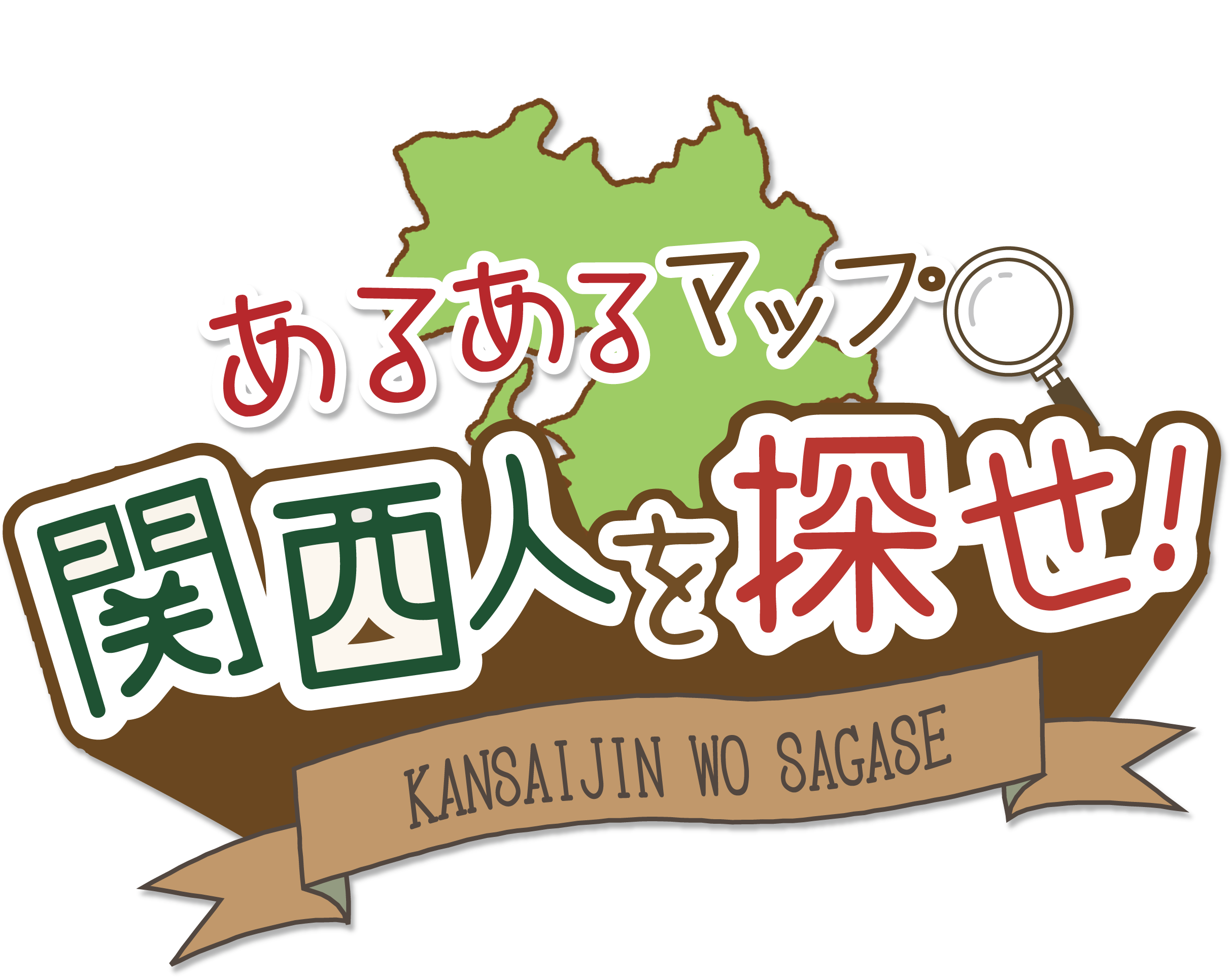 関西人を探せ！あるあるマップ