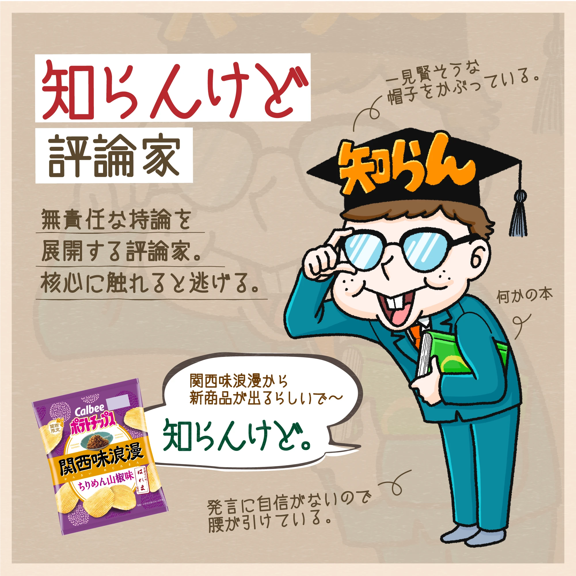 知らんけど評論家