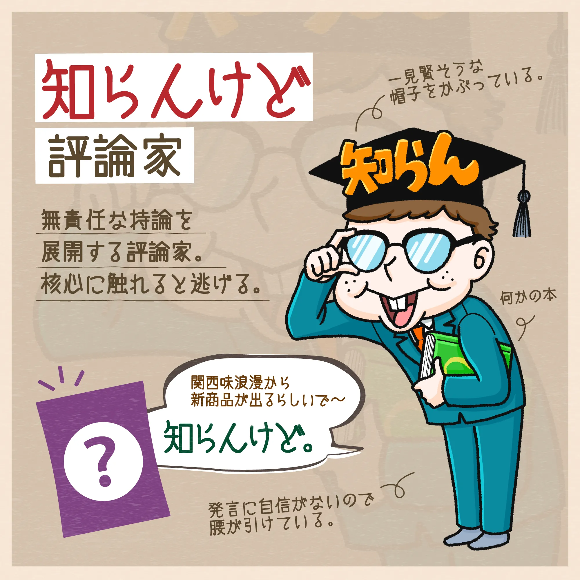 知らんけど評論家