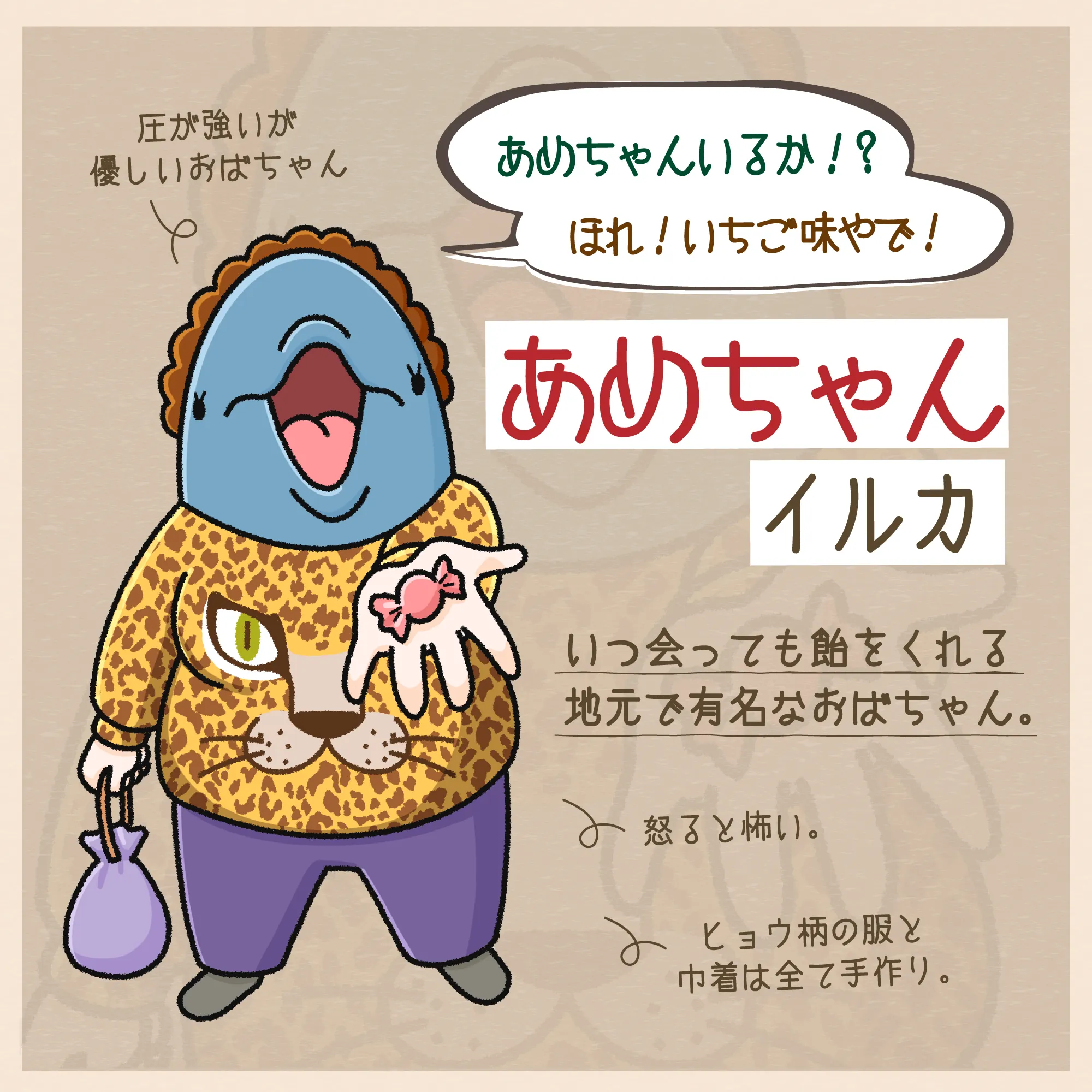 あめちゃんイルカ