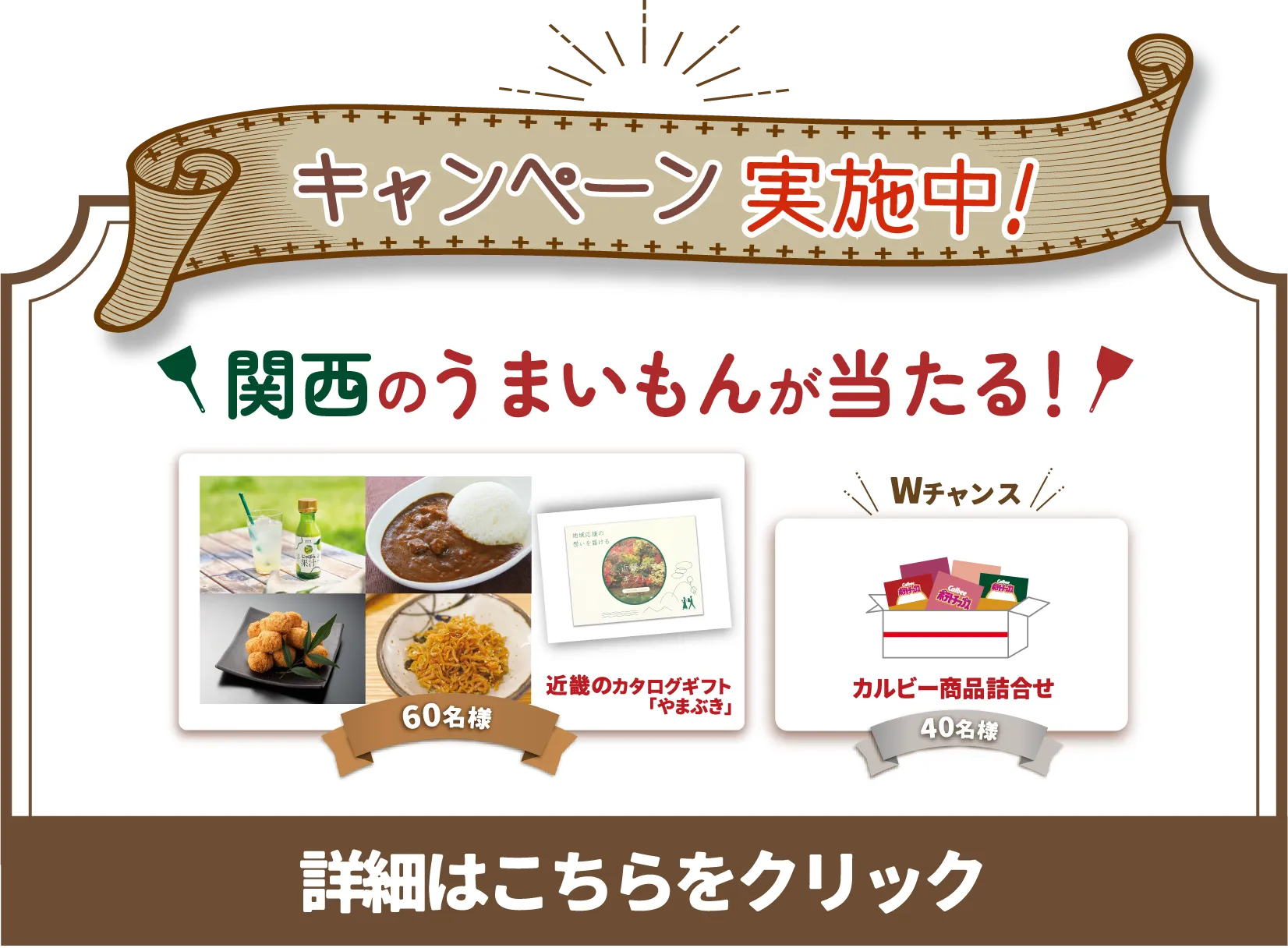 キャンペーン実施中 関西のうまいもんが当たる！