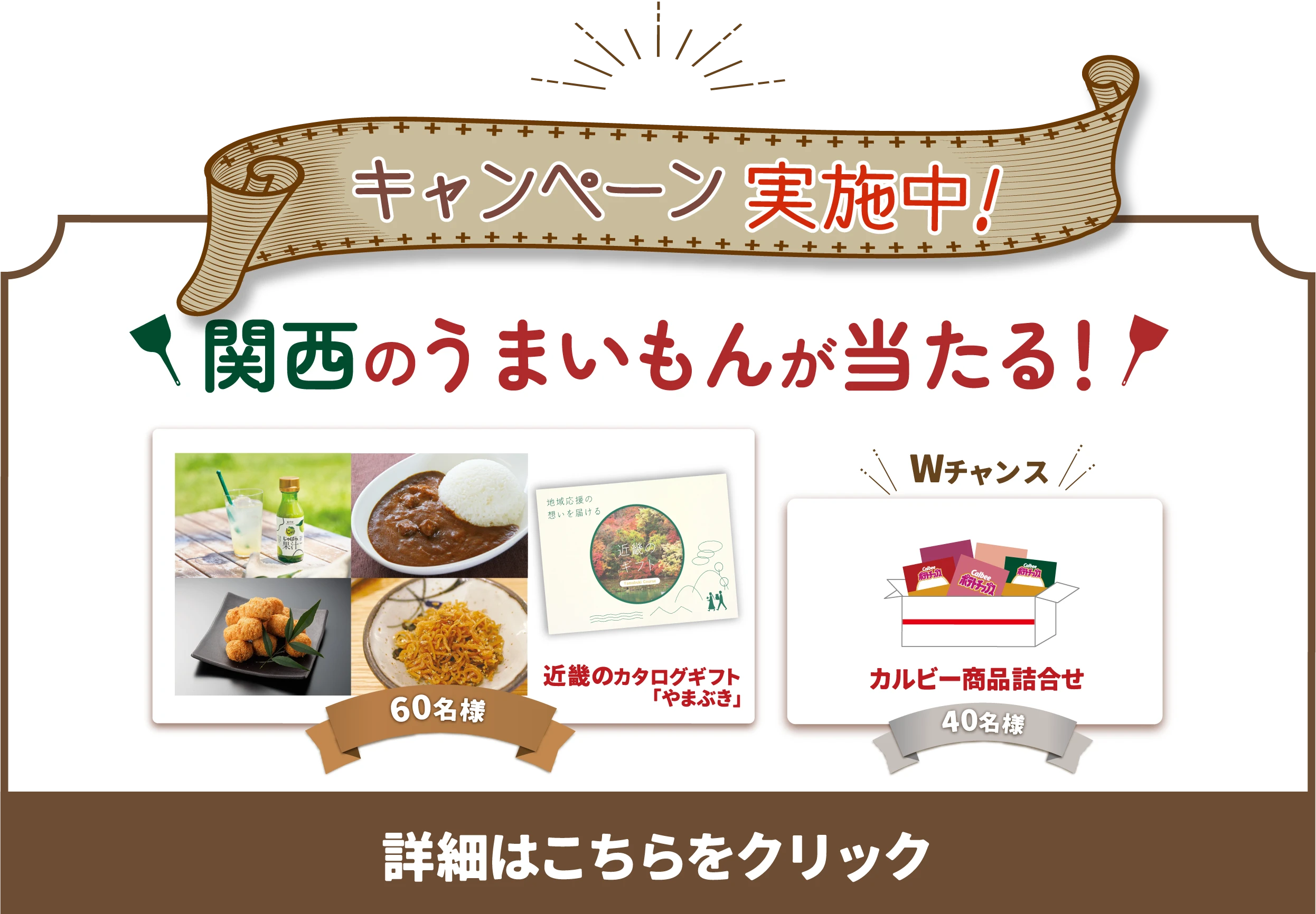 キャンペーン実施中 関西のうまいもんが当たる！