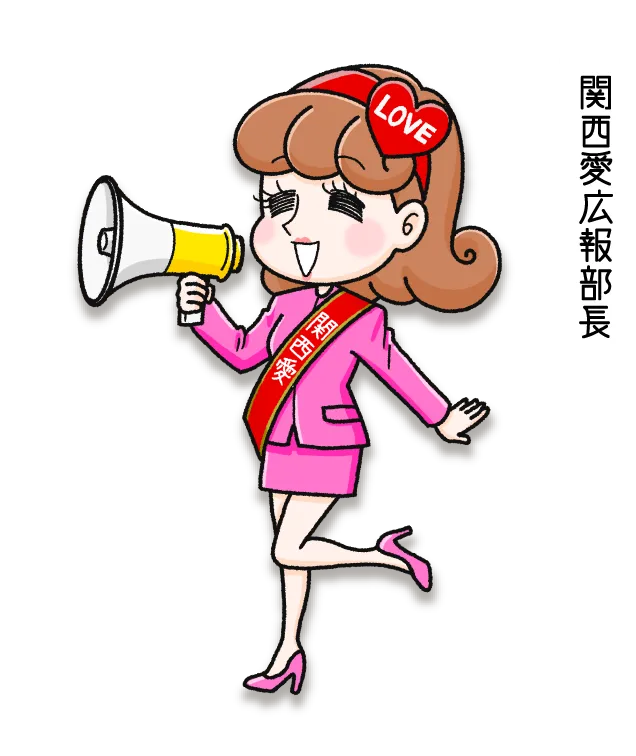 関西愛広報部長