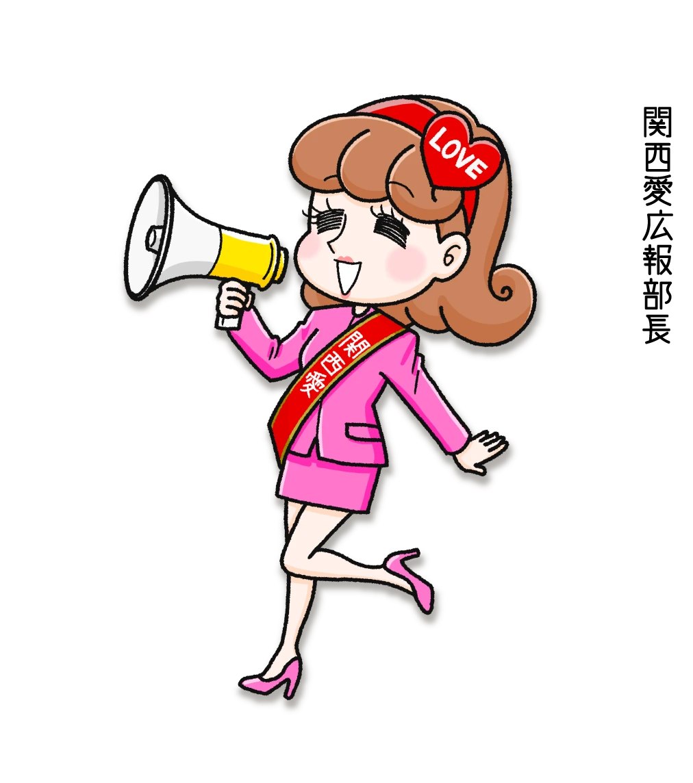 関西愛広報部長