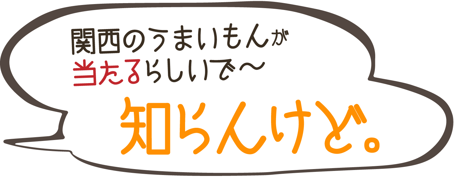関西のうまいもんが当たるらしいで〜知らんけど。