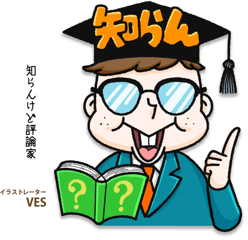知らんけど評論家