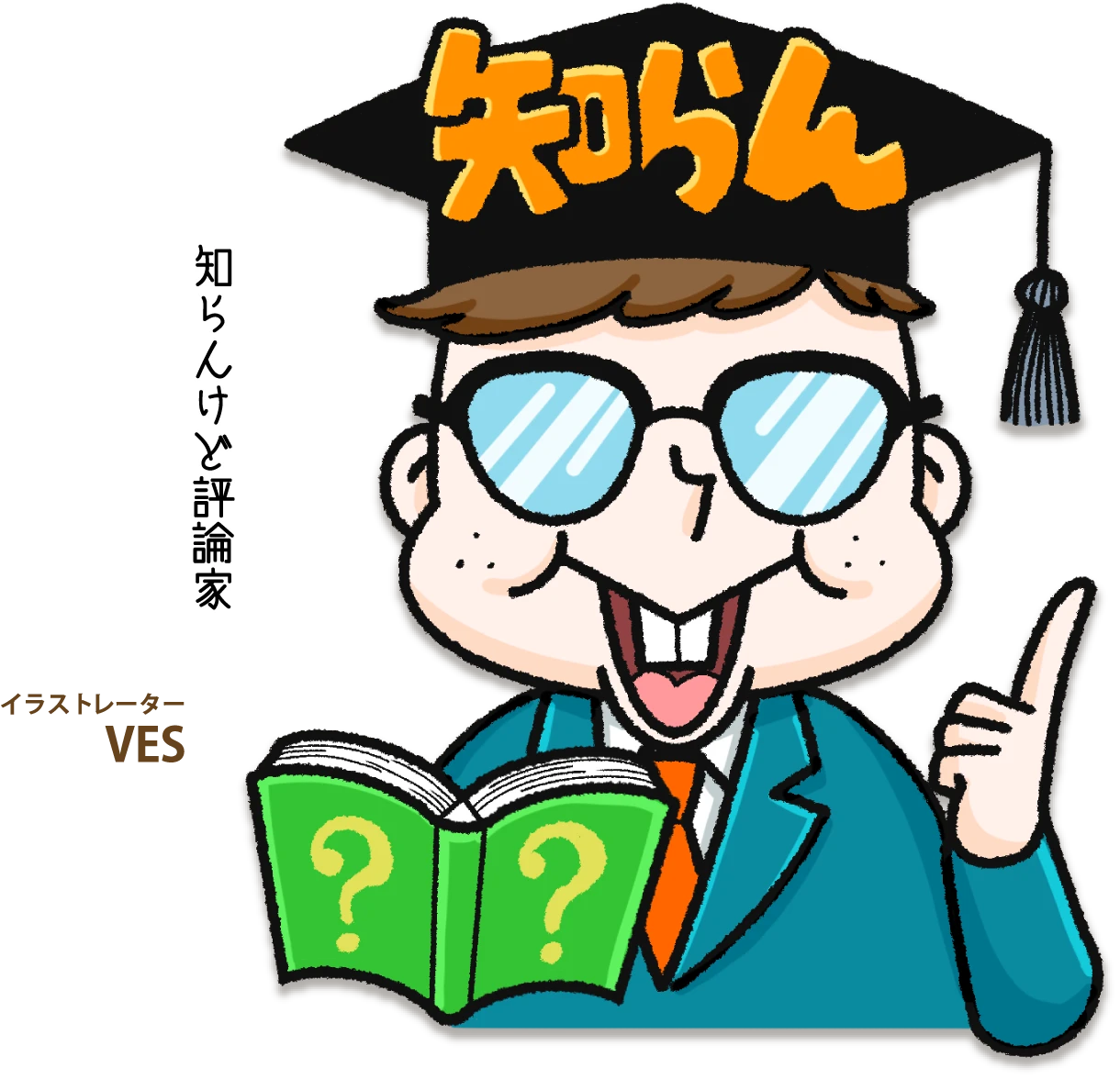 知らんけど評論家