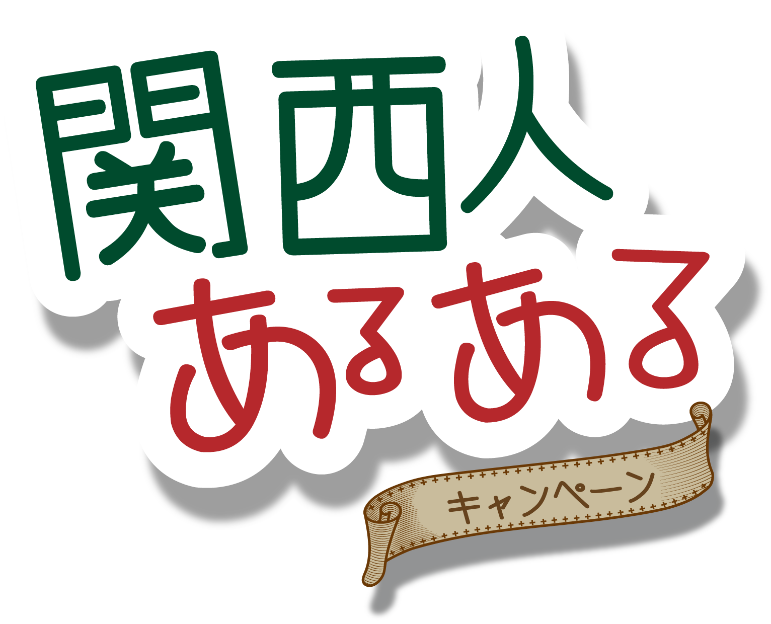 関西人あるあるキャンペーン