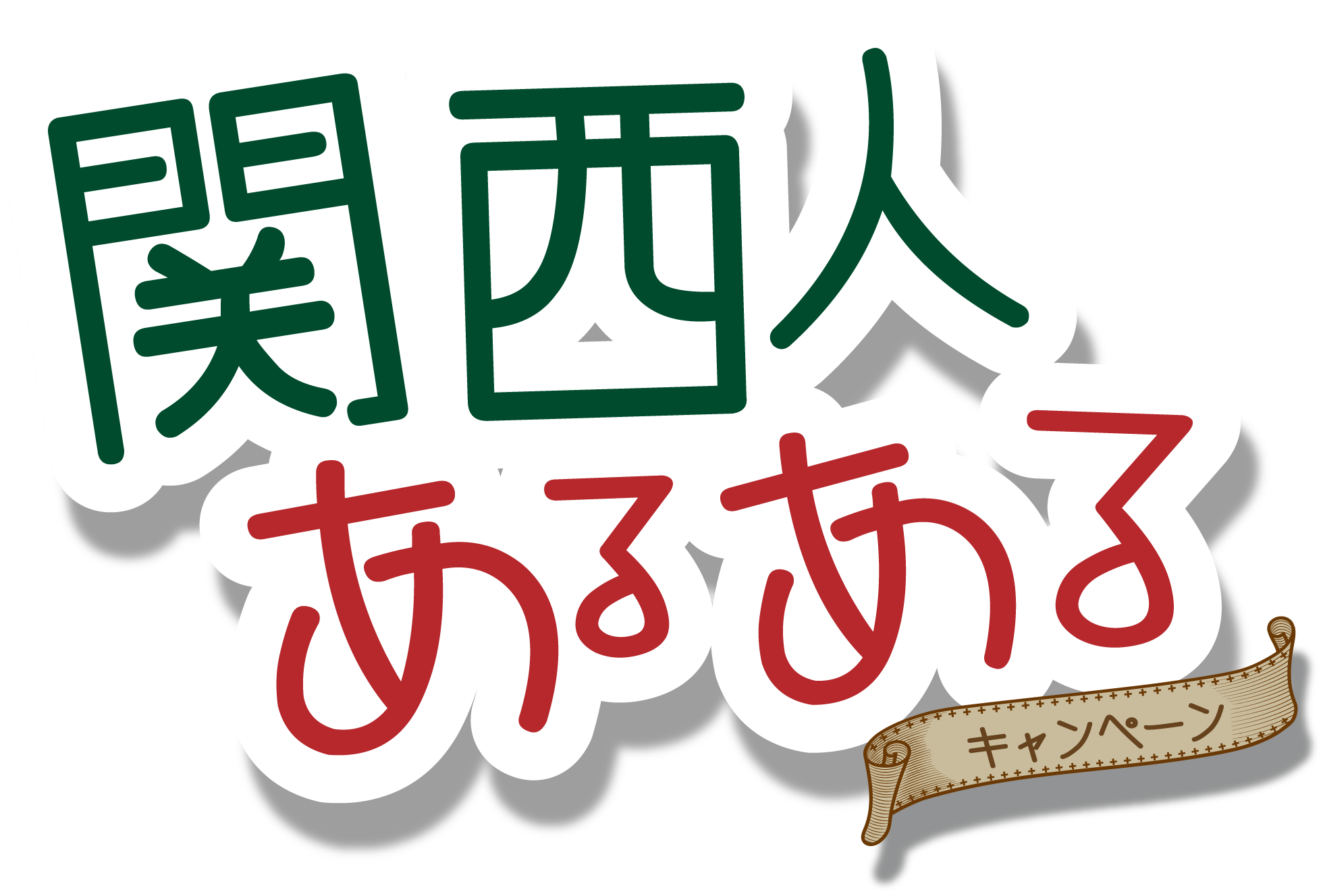 関西人あるあるキャンペーン